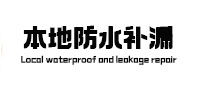 中卫市本地防水补漏